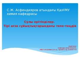Сулы ерітінділер. Тірі ағза сұйықтықтарындағы тепе-теңдік