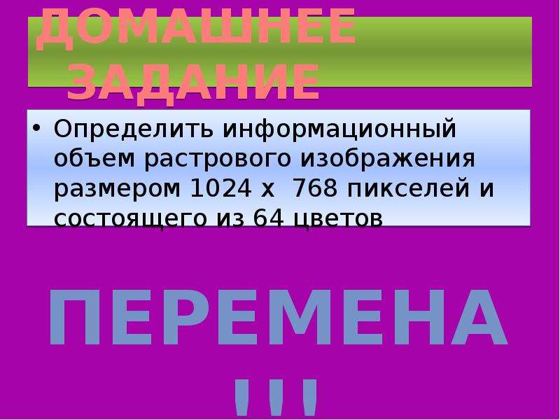 Определите информационный объем растрового изображения размером 1024 768 пикселей из 64 цветов