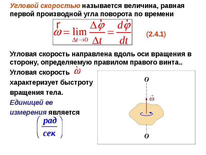 Угловая скорость единица. Угловая скорость формула Размерность. Закон изменения угловой скорости формула. Угловая скорость движения единицы измерения. Угловая скорость вращения измеряется в –.