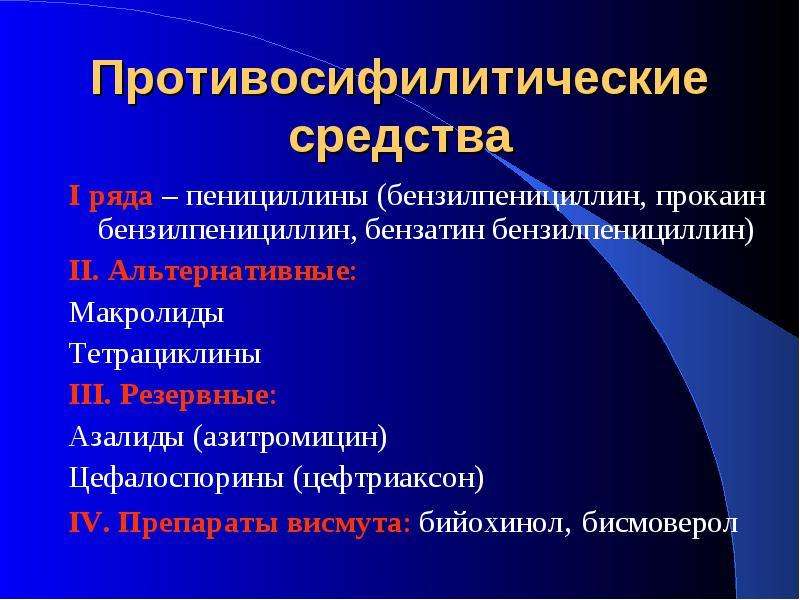 Противосифилитические препараты презентация