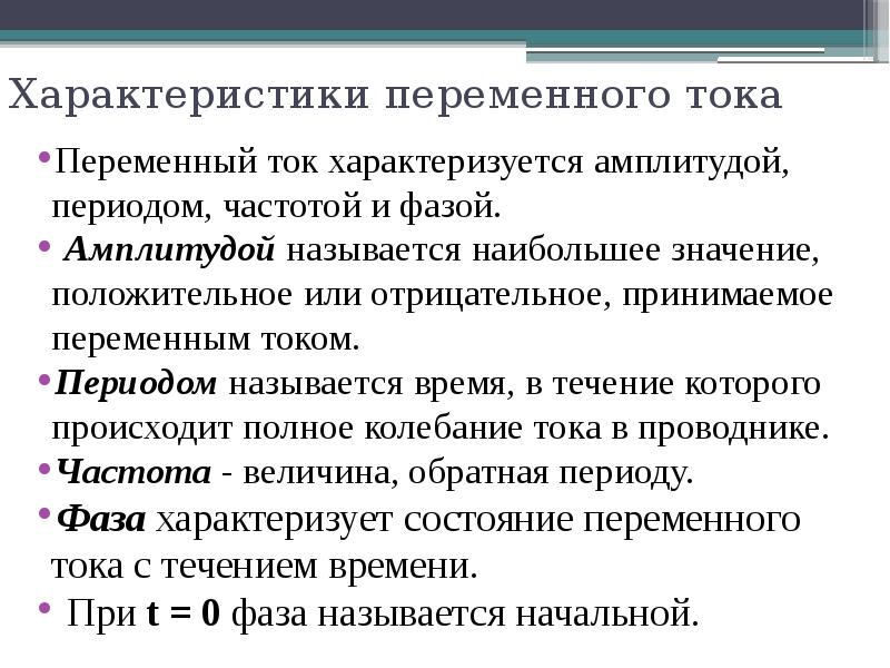 Способность препятствовать электрическому току характеризует. Характеристики переменного тока. Переменный характер. Свойства переменного тока. Характеристики переменной.