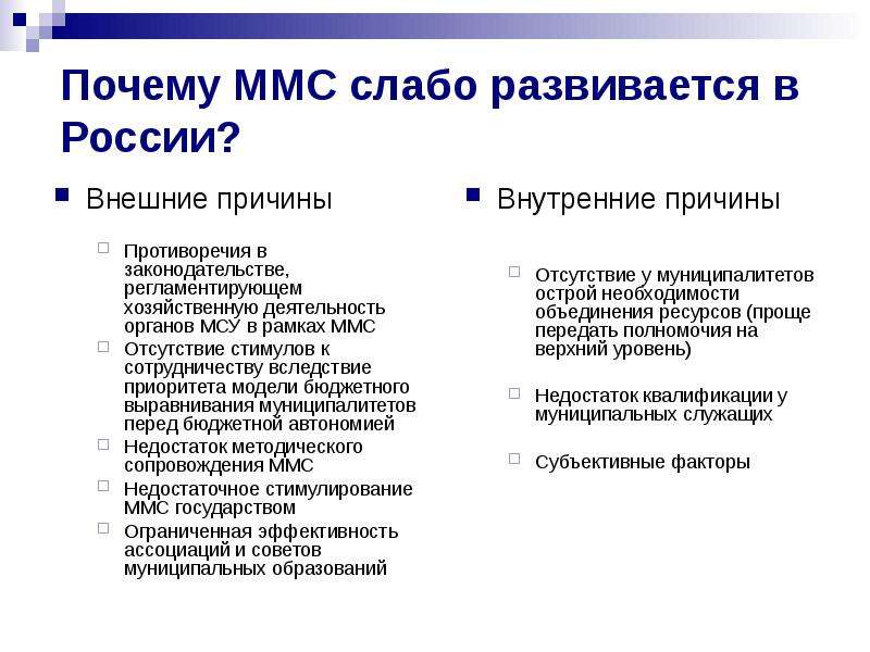 Внешние причины. Ассоциативная форма межмуниципального сотрудничества. Межмуниципальные ассоциации РФ. Внешняя причина w.