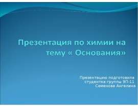 Основания. Гидроксид железа (II)