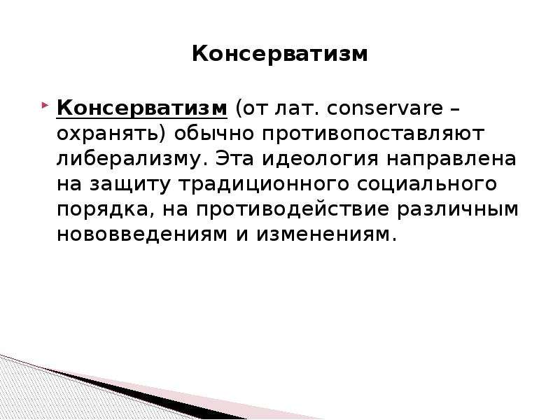 Консерватизм это. Консерватизм это в истории кратко. Консерватизм понятие. Консерватизм это кратко. Черты консерватизма.