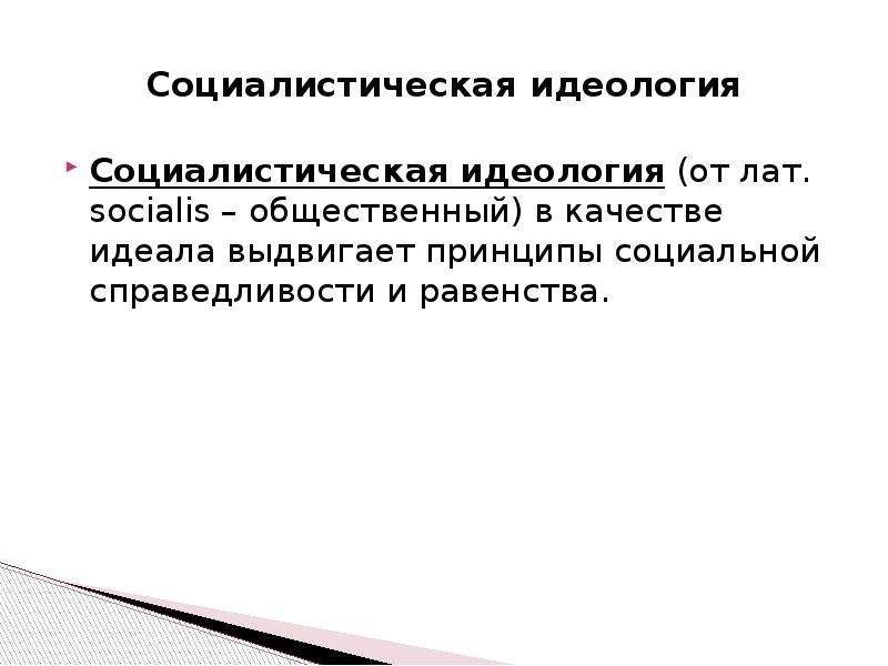 Социалисты идеология. Идеалы социализма. Социалистический идеал это. Принципы социалистической идеологии. Идеал это в обществознании.