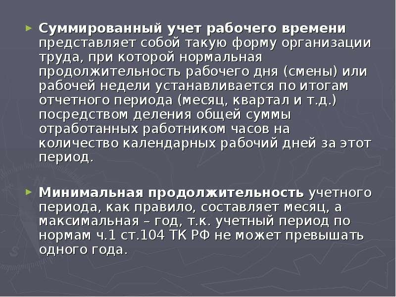 Периоды учета рабочего времени. Суммированный учет времени. Суммированный учет рабочего времени. Суммиповпнеый учёт рабочего времени. Суммарный учет рабочего времени.