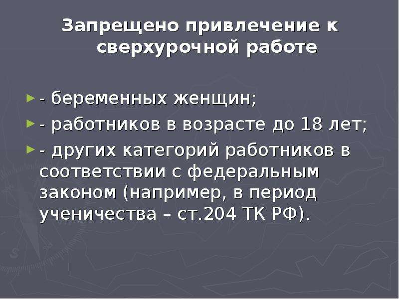 Запрет на привлечение к сверхурочной работе. К сверхурочным работам запрещается привлекать. Привлечение женщин к сверхурочной работе. Как регулируется законом сверхурочная работа.