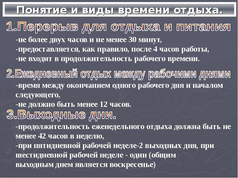 Перечислить время отдыха