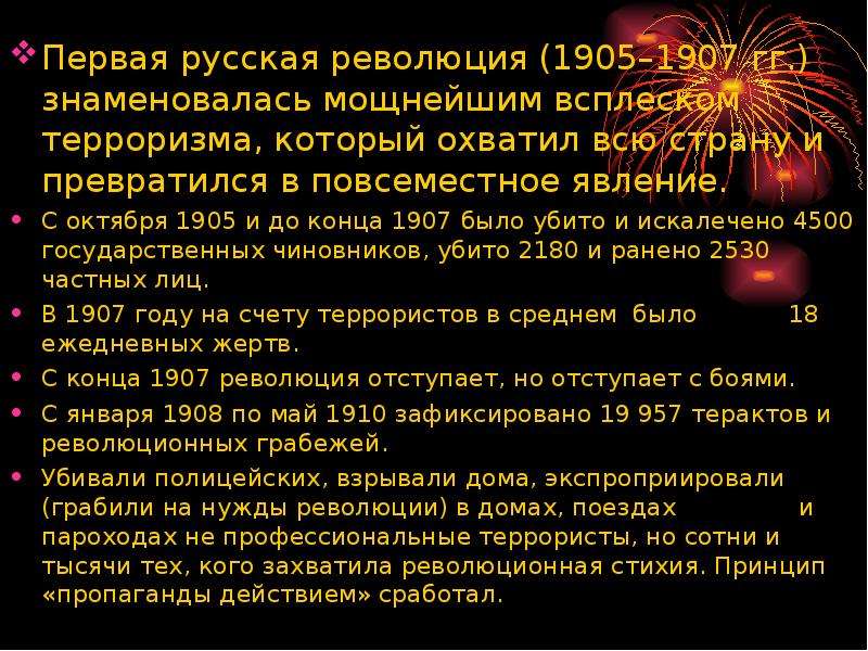 Первая русская революция (1905–1907 гг. ) знаменовалась мощнейшим всплеском терроризма, который охва