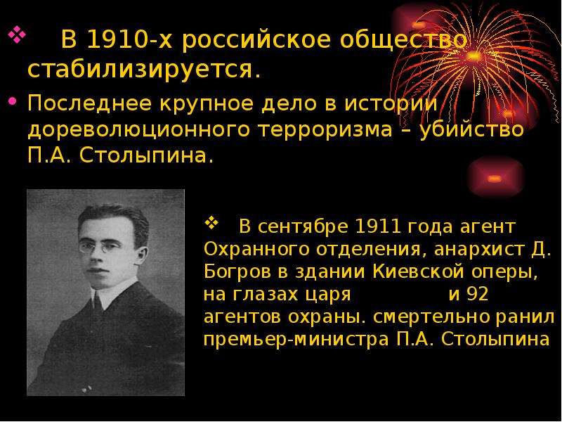 В 1910-х российское общество стабилизируется. Последнее крупное дело в истории дореволюционного терр