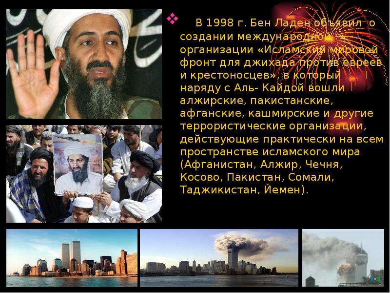 В 1998 г. Бен Ладен объявил о создании международной организации «Исламский мировой фронт для джихад