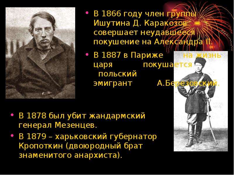 В 1878 был убит жандармский генерал Мезенцев. В 1878 был убит жандармский генерал Мезенцев. В 1879 –