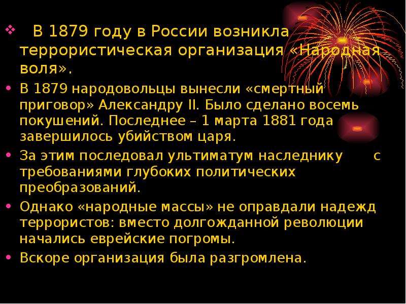 В 1879 году в России возникла террористическая организация «Народная воля». В 1879 народовольцы выне