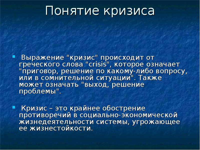 Можно ли назвать кризисом. Понятие кризиса. Кризис определение. Определение понятия кризис. Кризис это простыми словами.