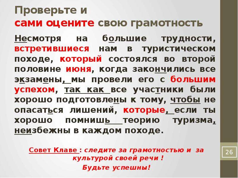 Несмотря на большие холода поход состоялся. Несмотря на большие трудности которые встретились нам. Несмотря на большие трудности которые. Несмотря на его вид. Несмотря на.