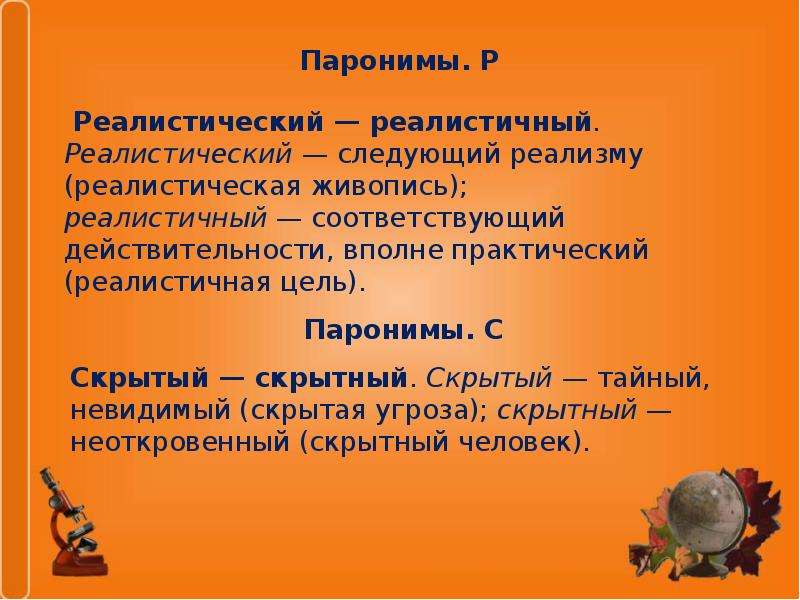 Дождевым пароним. Паронимы. Паронимы примеры с объяснением. Защитительную пароним. Реалистический паронимы.