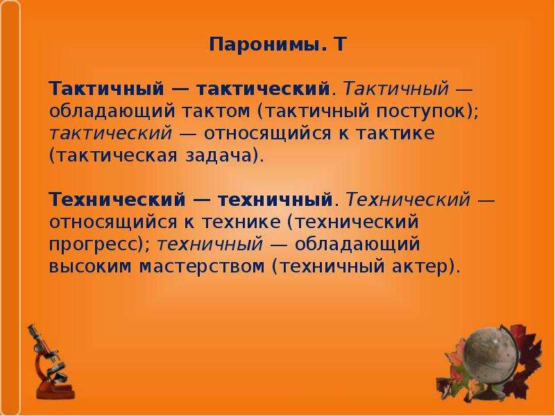 Дождевым пароним. Смешение паронимов примеры. Этический этичный паронимы. Паронимы примеры. Игровой пароним.