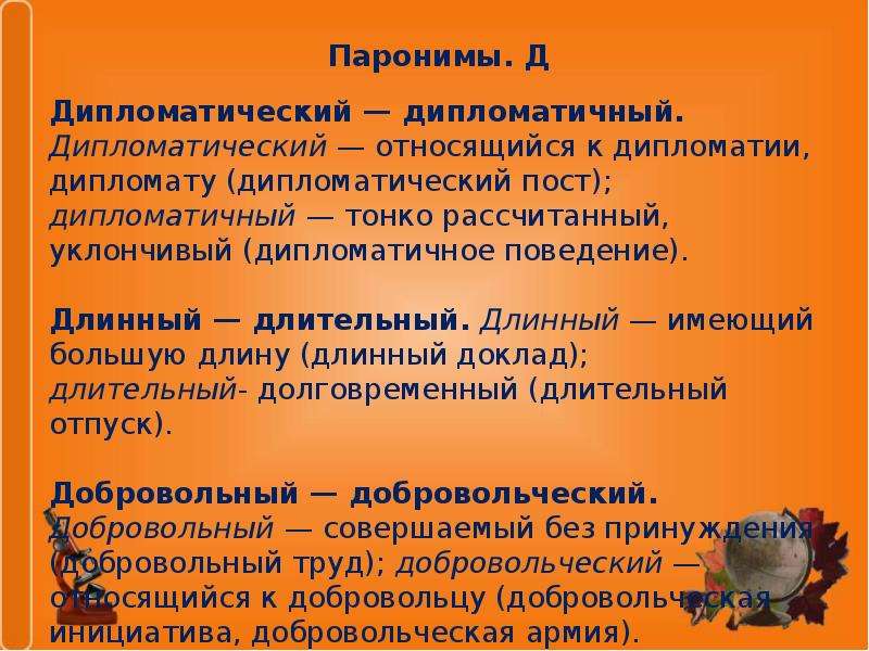 Пароним к слову дипломатичный. Паронимы. Дипломатический пароним. Депломатисесеим Парогим.