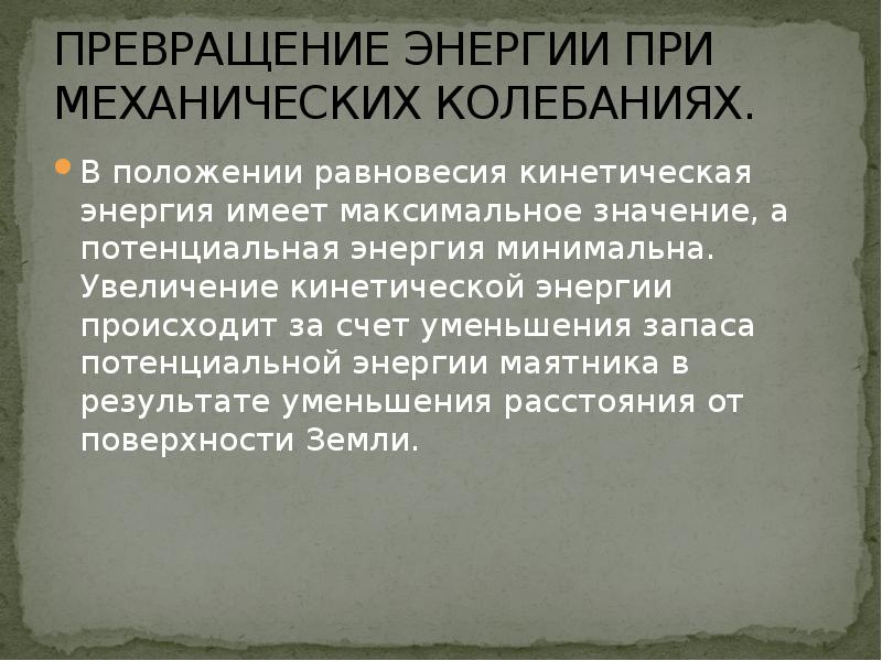 14 какие превращения энергии происходят при колебаниях рисунок