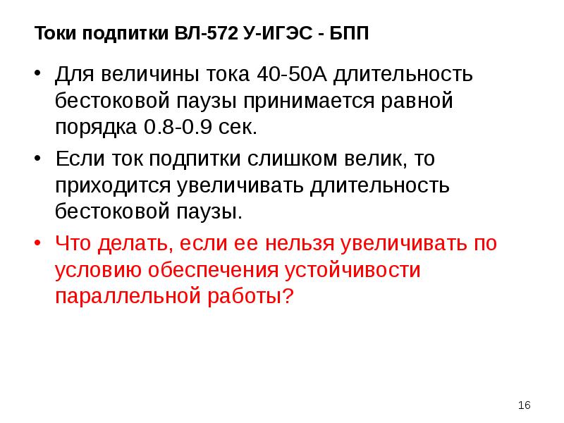 Принята равной. Бестоковая пауза.