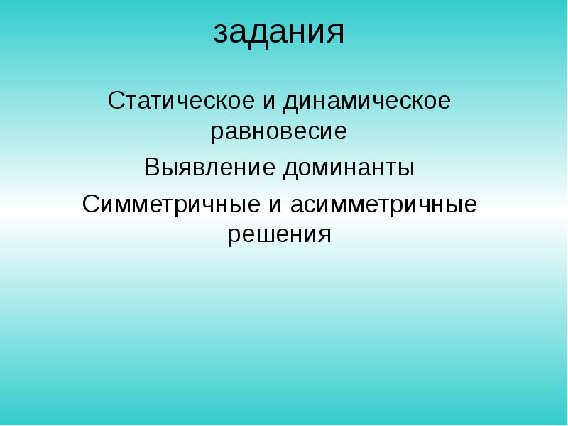 Динамическое равновесие. Статическое и динамическое равновесие. Статистическое и динамическое равновесие. Статический и динамический баланс. Определение понятий статического и динамического равновесия..