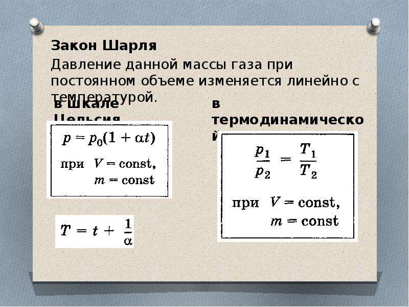 Как изменится объем идеального газа. Формула Шарля физика. Газовый закон Шарля. Закон Шарля формула. Закон Шарля формула физика.