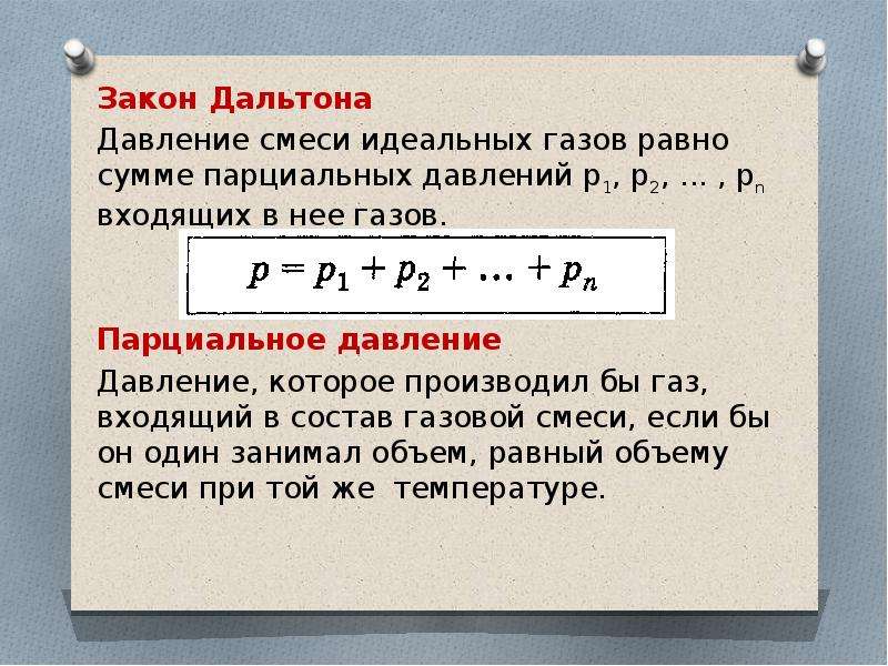 Давление смеси. Закон Дальтона парциальное давление. Закон Дальтона для смеси идеальных газов. Закон Дальтона для идеального газа.