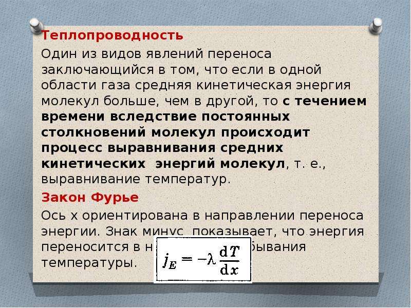 Явления переноса энергии. Явление переноса теплопроводность. Теплопроводность идеальных газов. Теплопроводность в газах. Явление переноса в газах теплопроводность.