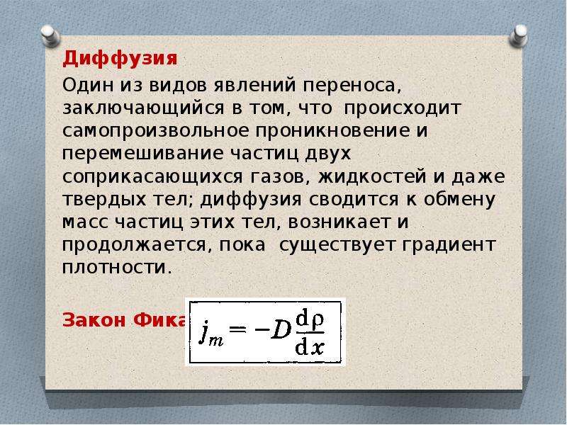 Самопроизвольное перемешивание газов или жидкостей. Явления переноса диффузия теплопроводность. Явление переноса.