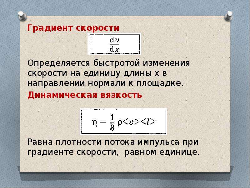 Смысл градиента. Градиент скорости формула. Градиент скорости это в вязкости. Размерность градиента скорости. Что называется градиентом скорости.