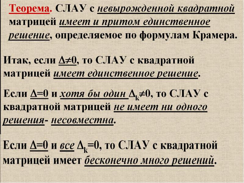 Невырожденная матрица. Решение невырожденных Слау. Решение Слау невырожденных матриц. Системы линейных алгебраических уравнений с невырожденной матрицей. Слау с квадратной невырожденной матрицей.