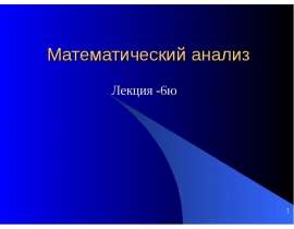 Математический анализ. Повтор лекций