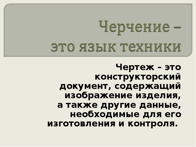 Чертила это. Черчение язык техники. Черчение это наука изучающая. Языковые техники. Чертить.