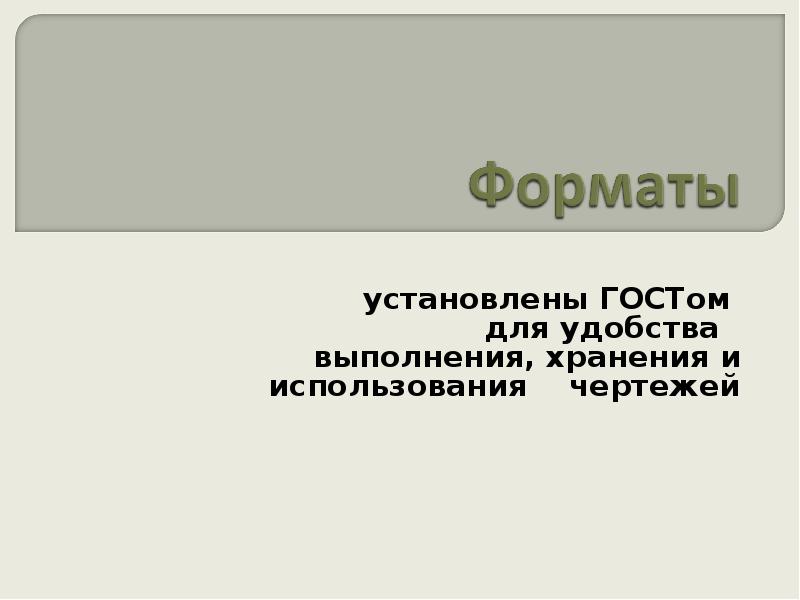 Язык техники. ГОСТ выполнения презентации. Черчение язык техники.