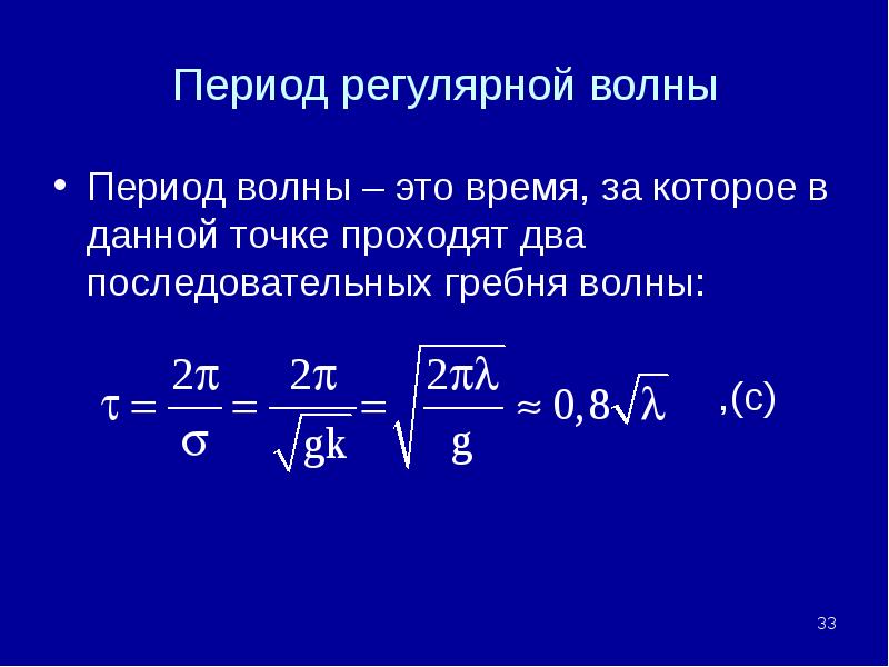 Что называют периодом волны. Период волны. Период волныто. Период волны это в физике.