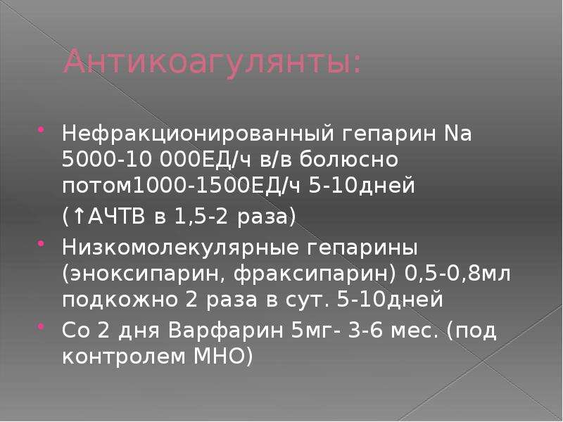 Гепарин это. Нефракционированныйгепарин. Нефракционированный гепарин. Не фрикционный гепарин. Нефоацкионный гепарин.