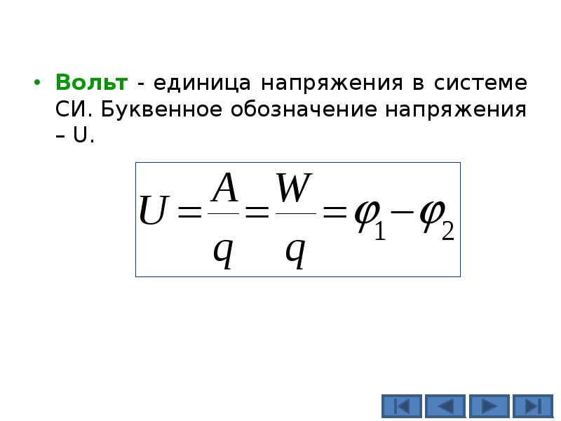 Вольт это единица измерения. Вольт единица напряжения. Вольт единица измерения напряжения. Вольт (единица измерения). U напряжение.