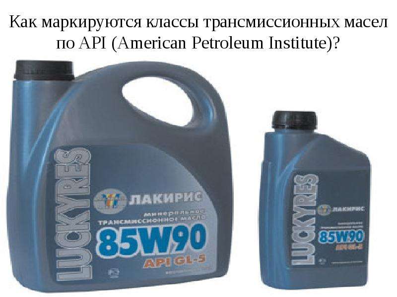 Трансмиссия автомобиля масло. Трансмиссионные масла маркируются. Трансмиссионные масла презентация. Российские трансмиссионные масла маркируются. Как маркируется трансмиссионное масло.