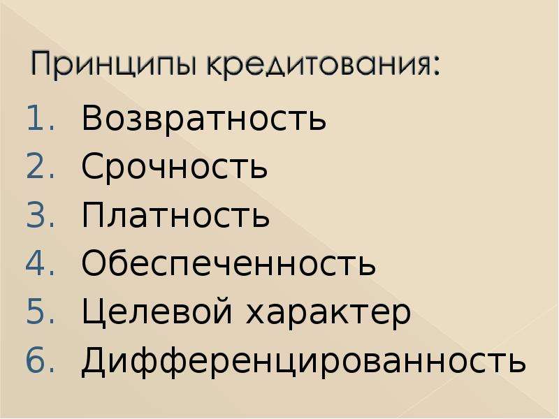 Условий платности возвратности срочности. Возвратность; срочность; целевой характер; обеспеченность; платность.. Срочность платность возвратность. Принципы кредитования срочность платность возвратность. Возвратность картинки для презентации.