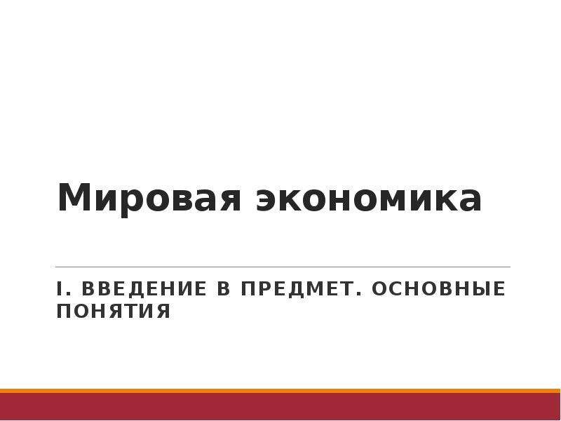 Введение в экономику ответы. Введение в мировую экономику. Введение в экономику. Презентация по теме Введение в экономику. Введение в экономику 9 класс.