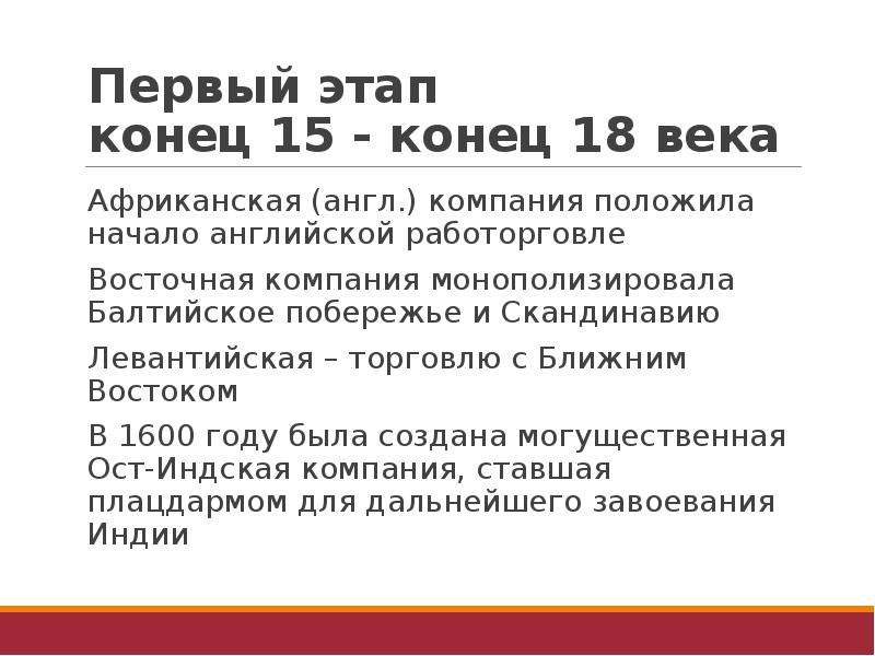 Конец этапу. Хартия левантийской компании. Левантийский круг торговли кратко. Конец этапа.