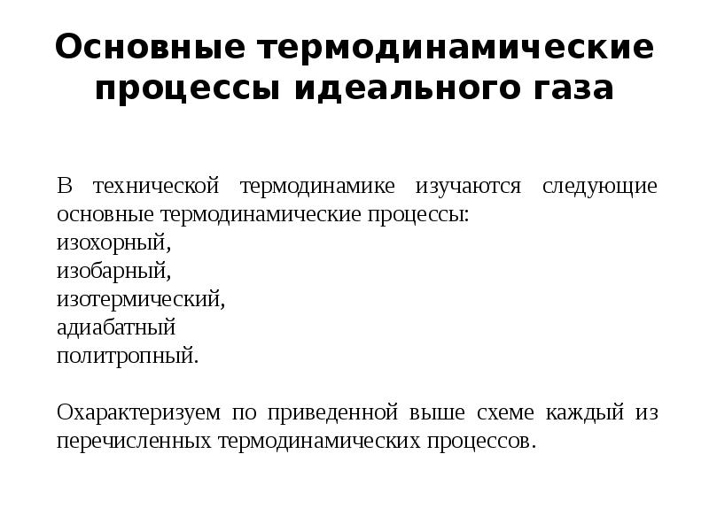 Идеальные процессы. Основные процессы идеального газа. Идеальный процесс.