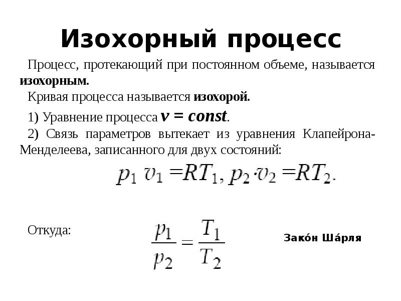 Работа газа при изохорном