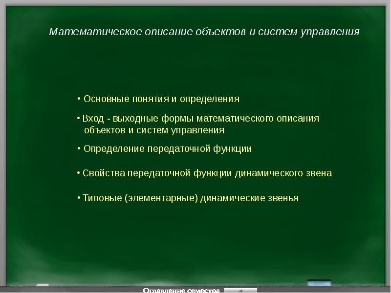 Мат описание. Математическое описание объекта. Описание объекта. Математическое описание системы управления.. Математическое описание динамических звеньев.