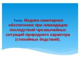 Медико-санитарное обеспечение при ликвидации последствий чрезвычайных ситуаций природного характера (стихийных бедствий)