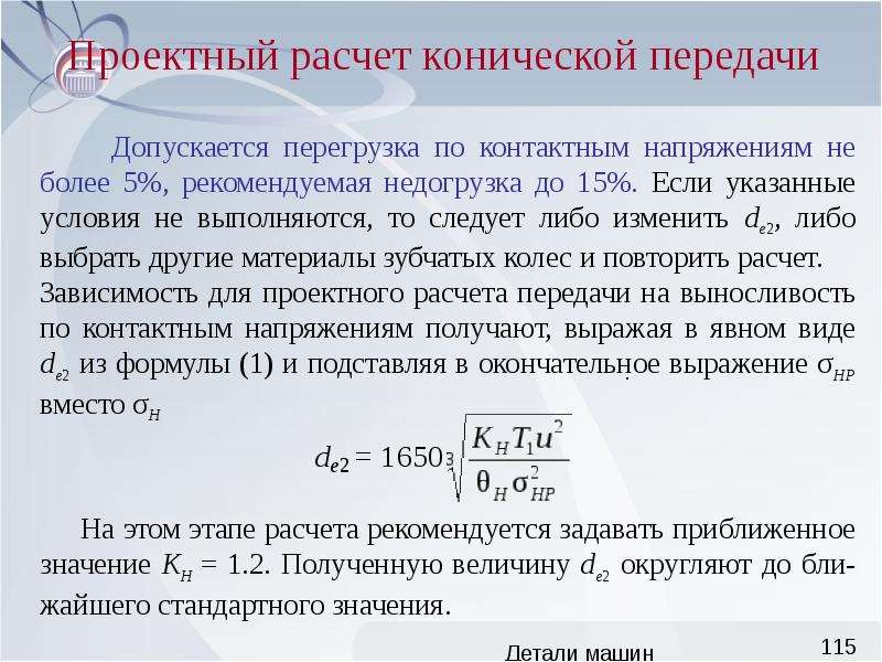 Проектирование расчет. Проектный расчет зубчатой передачи. Расчет деталей машин. Формула, для конической передачи. Проектные расчёты деталей машин..