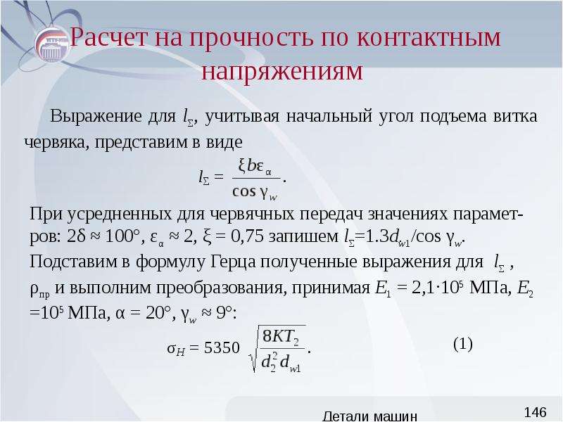 Расчеты деталей. Расчет на прочность. Расчет детали на прочность. Расчет на контактную прочность. Расчет на прочность деталей машин.