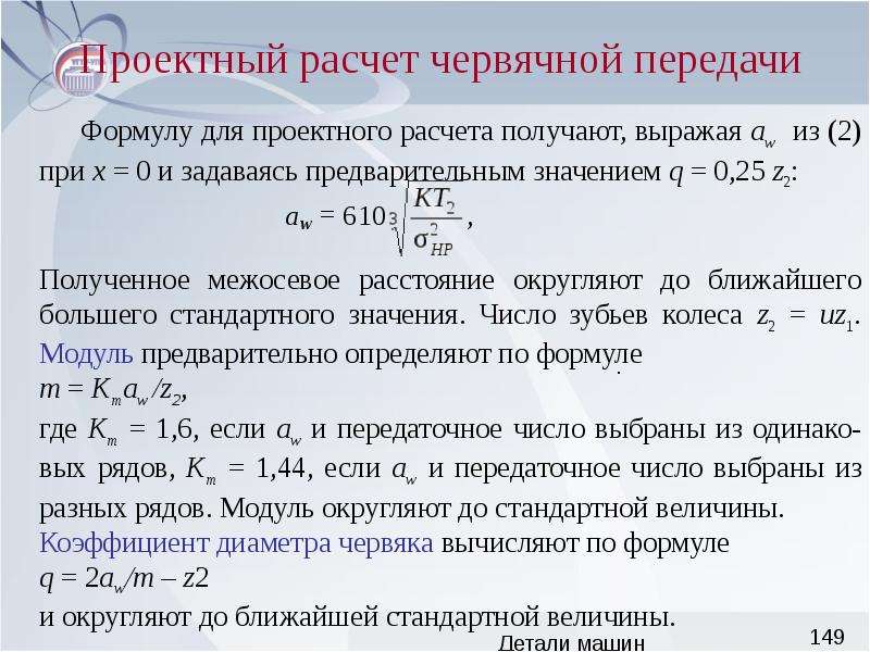 Определить межосевое расстояние передачи. Таблица модулей червячных передач. Рассчитать геометрические параметры червячной передачи. Число зубьев колеса червячной передачи. Червячная передача формулы.