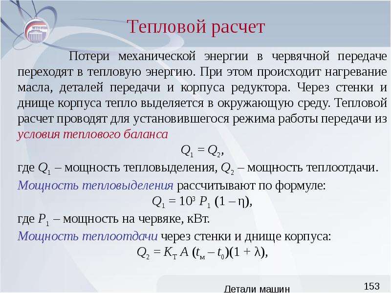 Тепловой расчет. Тепловой расчет червячной передачи. Цель теплового расчета червячной передачи. В чем сущность теплового расчета червячной передачи?.