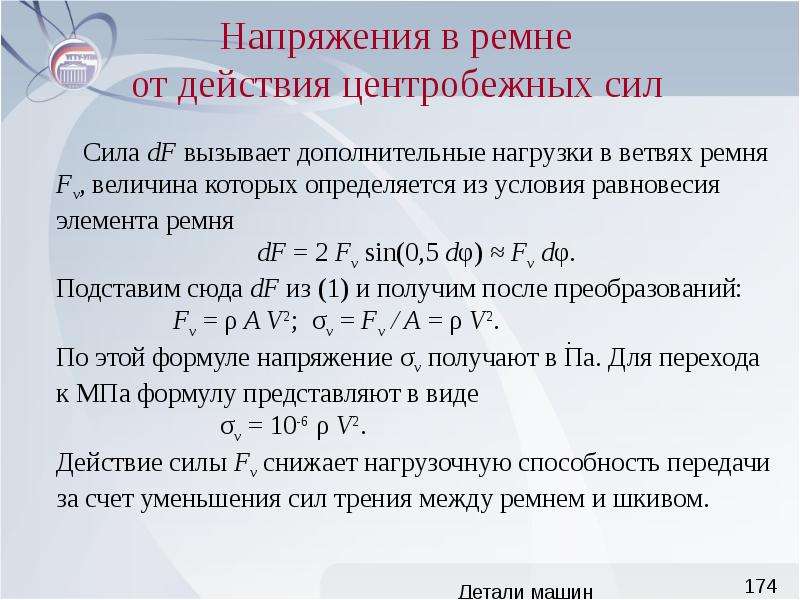 Сила детали. Формула напряжения на ремне. Детали машин и основы конструирования формулы. Напряжение в деталях машин. Местные напряжения в деталях машин.